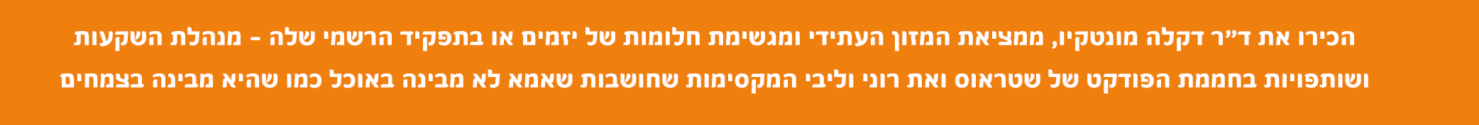 הכירו את ד'ר דקלה מונטקין, ממציאת המזון העתידי ומגשימת חלומות של יזמים או בתפקיד הרשמי שלה- מנהלת השקעות ושותפויות בחממת הפודקט של שטראוס ואת רוני וליבי המקסימות שחושבות שאמא לא מבינה באוכל כמו שהיא מבינה בצמחים