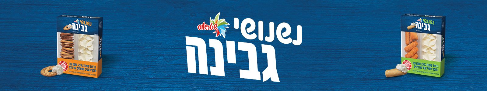 נשנושי גבינה