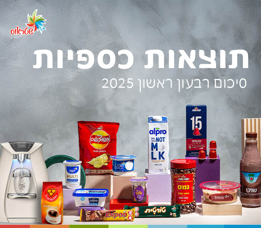 קבוצת שטראוס מדווחת את תוצאותיה הכספיות לרבעון הראשון לשנת 2025