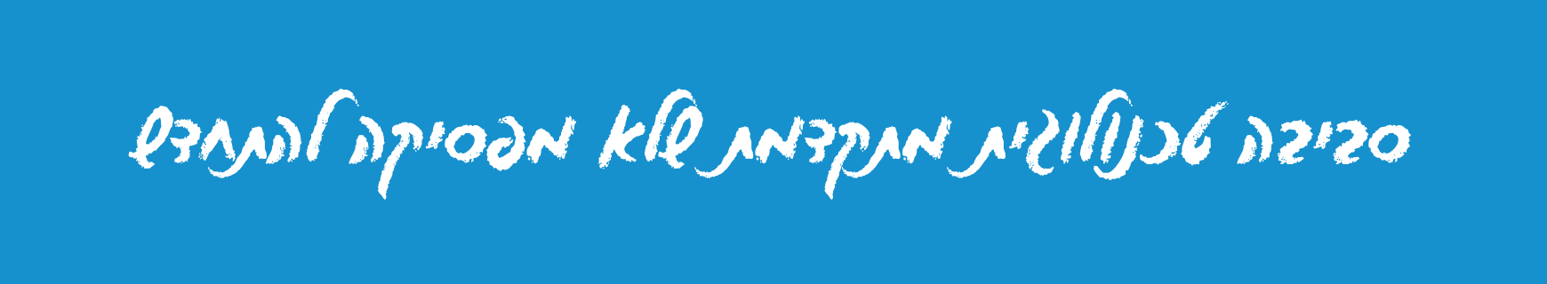 תמונת כותרת