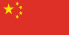 סין