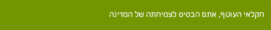 חקלאי העוטף, אתם הבסיס לצמיחתה של המדינה