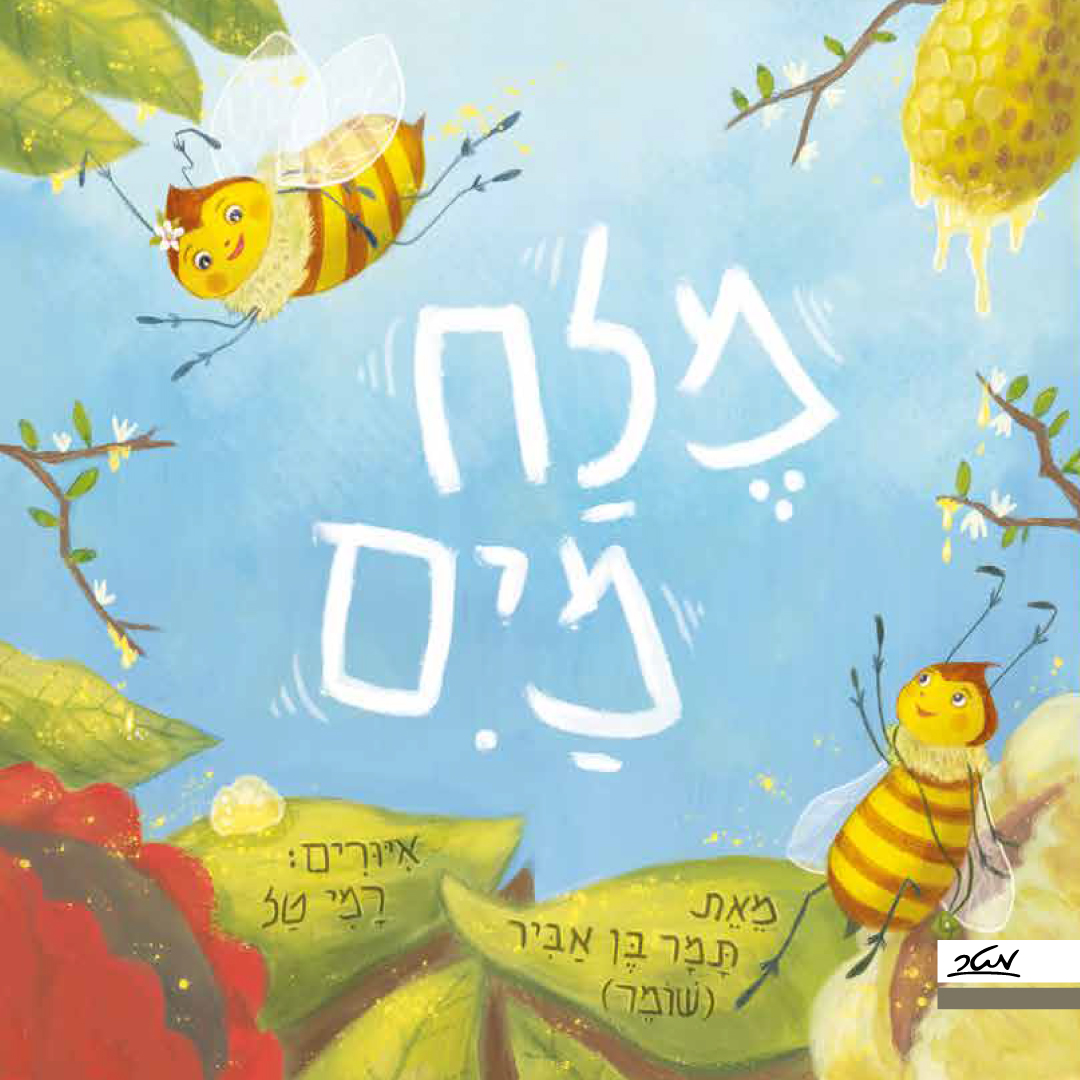 ספר הילדים - מלח מים