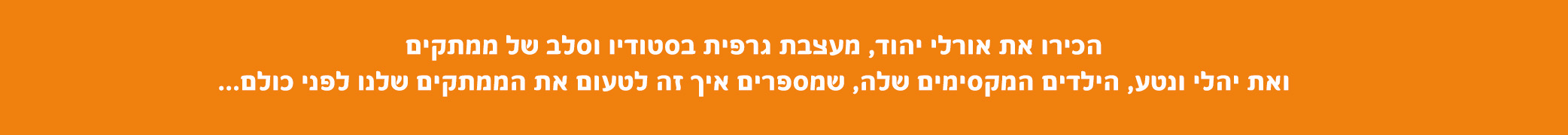 הכירו את אורלי יהוד,מעצבת גרפית בסטודיו וסלב של ממתקים ואת יהלי ונטע, הילדים המקסימים שלה, שמספרים איך זה לטעום את הממתקים שלנו לפני כולם