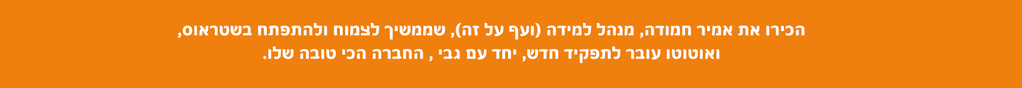 הכירו את אמיר חמודה, מנהלת למידה (ועף על זה), שממשיך לצמוח ולהתפתח בשטראוס, ואוטוטו עובר לתפקיד חדש, יחד עם גבי, החברה הכי טובה שלו