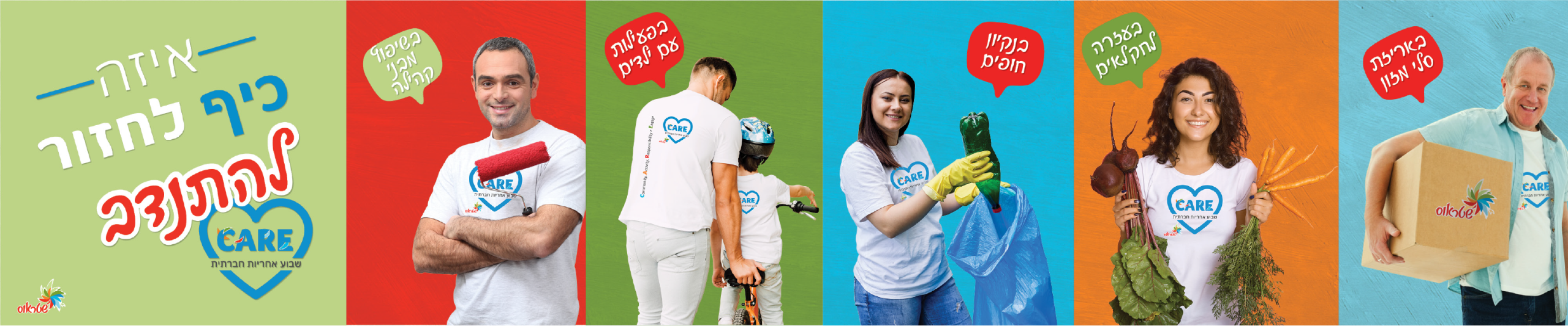 שבוע אחריות חברתית 2021 care שבוע אחריות חברתית, איזה כיף לחזור להתנדב: באריזת סלי מזון, בעזרה לחקלאים, בנקיון חופים, בפעילות עם ילדים, בשיפוץ מבני קהילה
