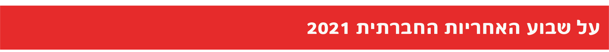על שבוע האחריות החברתית 2021 CARE WEEK