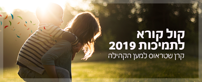 הגשת בקשה לתמיכה אסטרטגית - קרן שטראוס למען הקהילה הגשת בקשה לתמיכה אסטרטגית - קרן שטראוס למען הקהילה